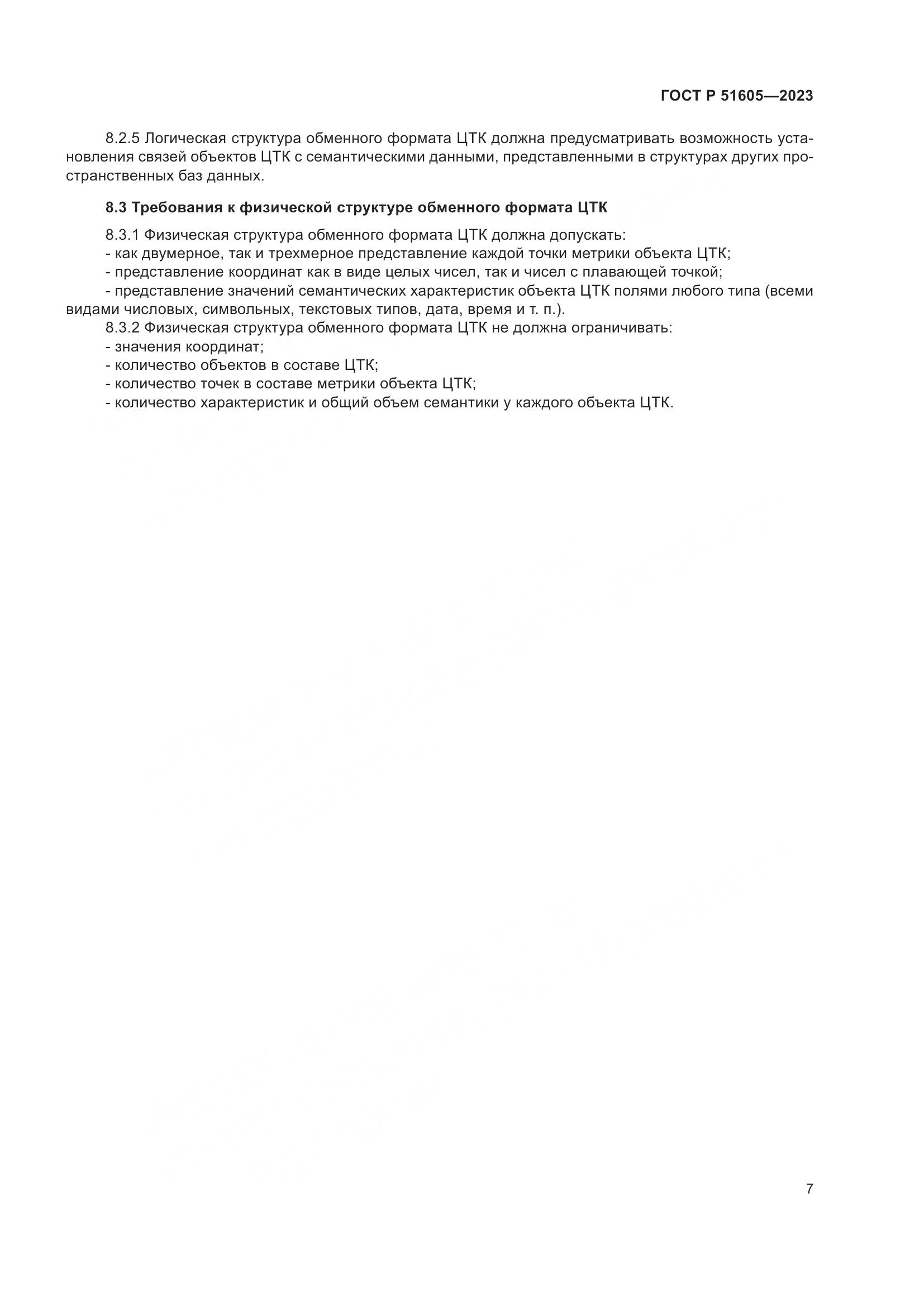 ГОСТ Р 51605-2023, страница 11