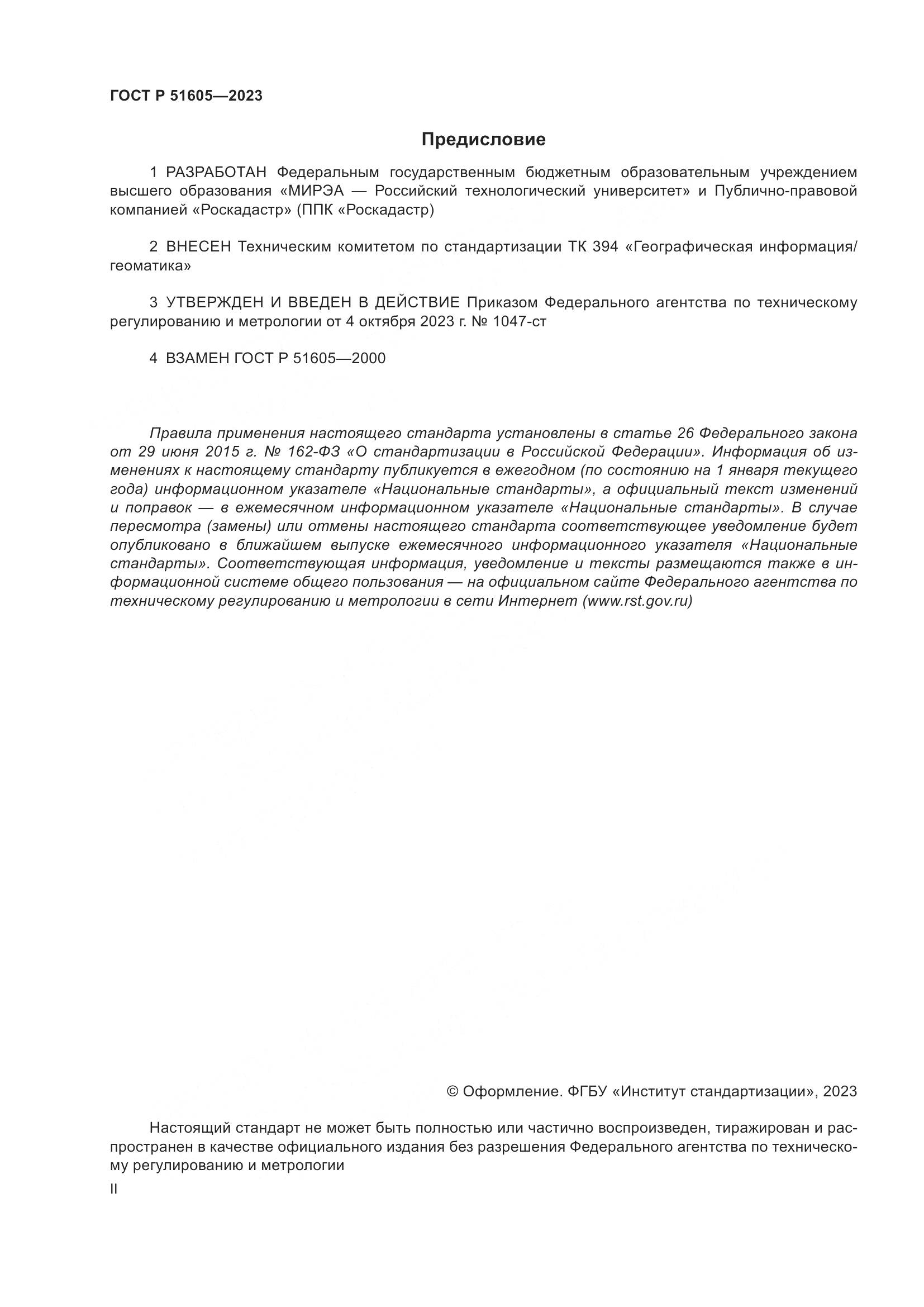 ГОСТ Р 51605-2023, страница 2