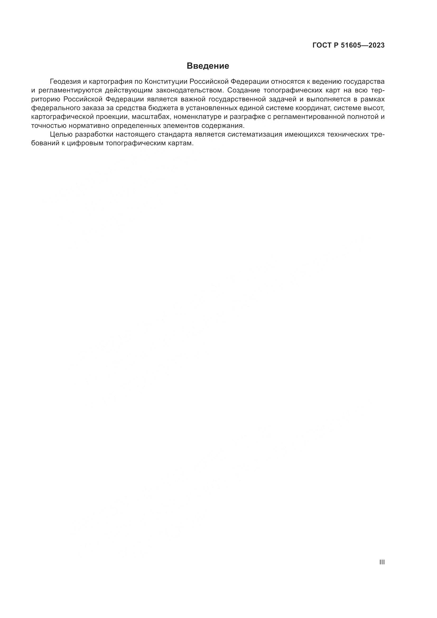 ГОСТ Р 51605-2023, страница 3
