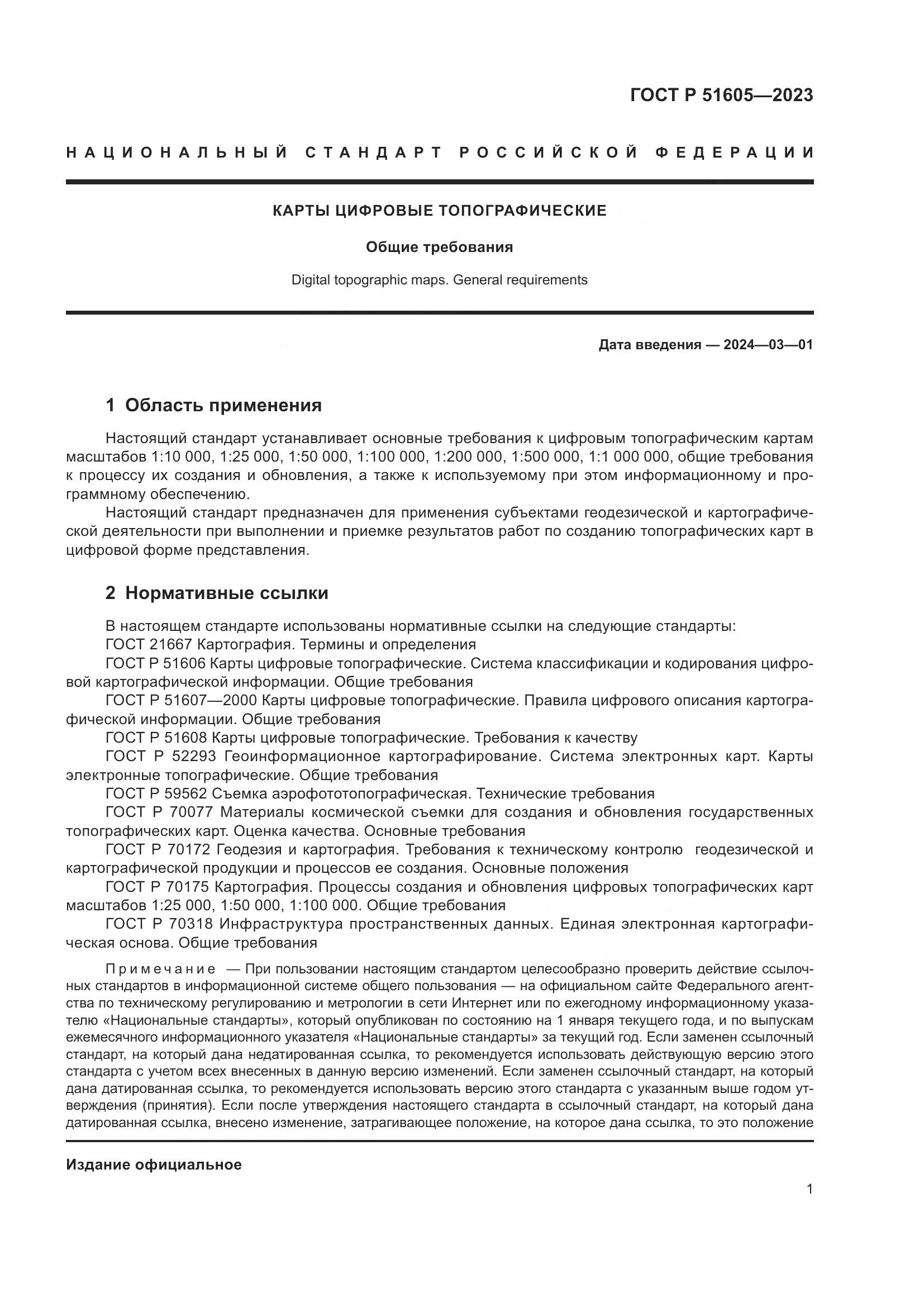 ГОСТ Р 51605-2023, страница 5