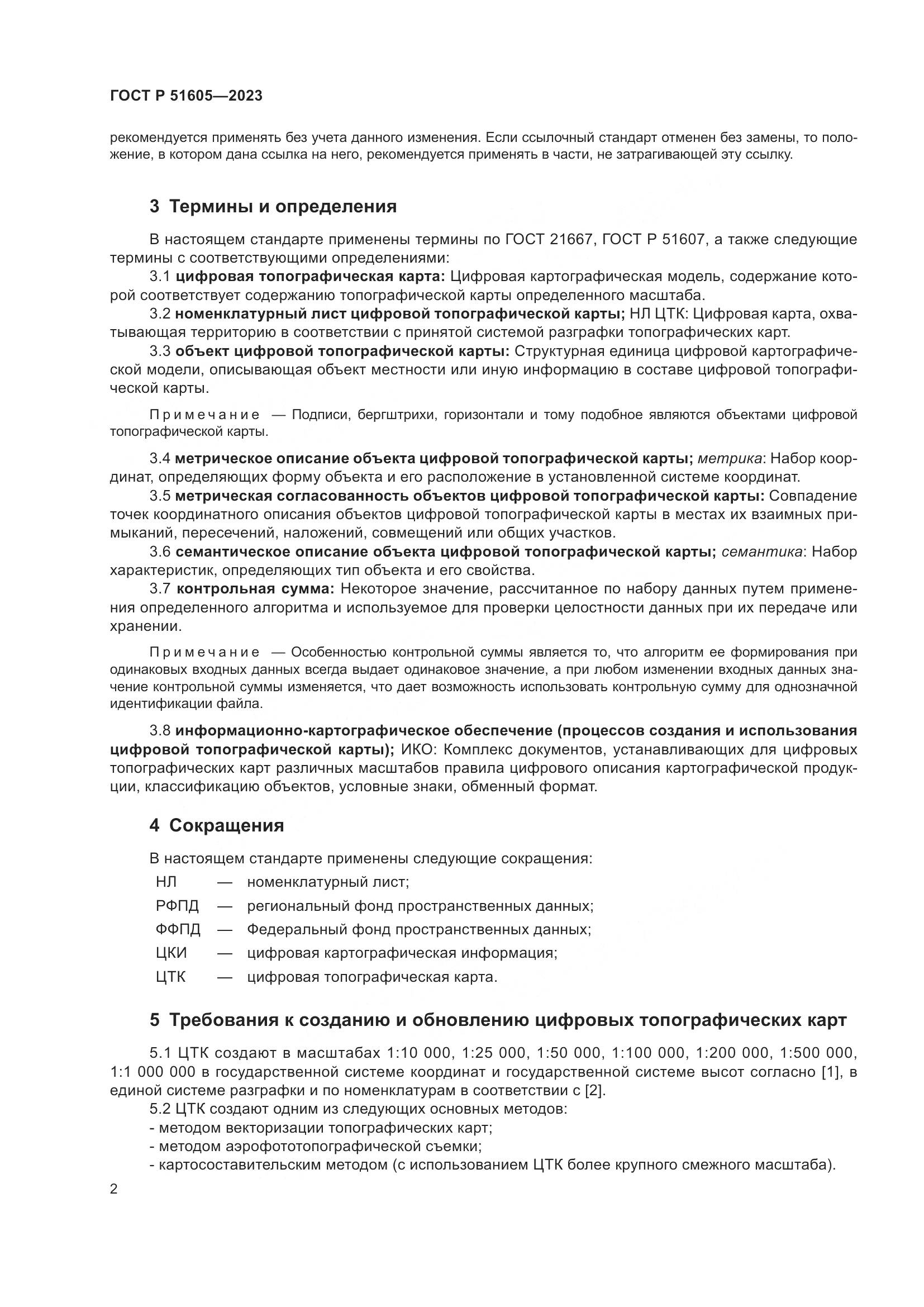 ГОСТ Р 51605-2023, страница 6
