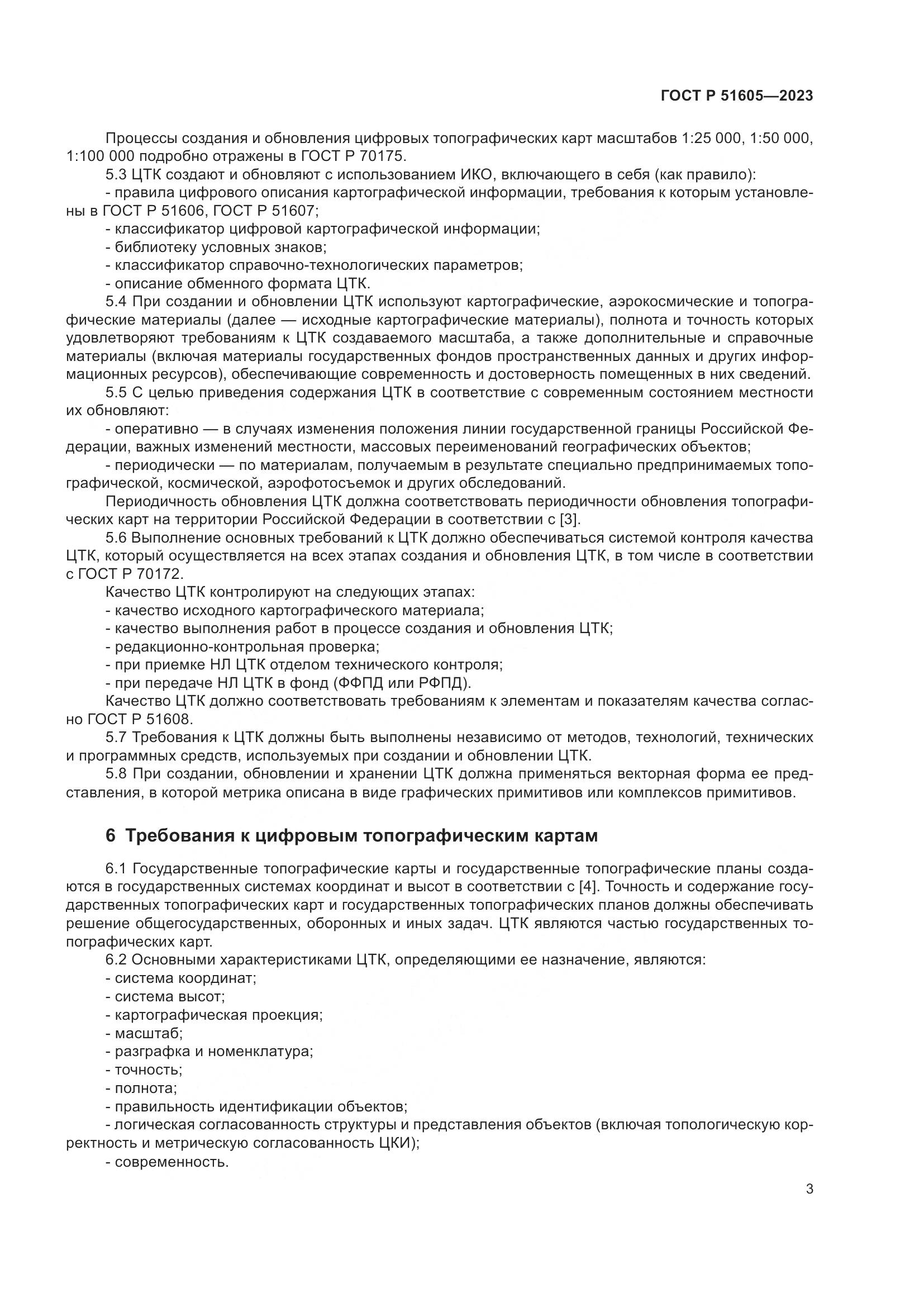 ГОСТ Р 51605-2023, страница 7