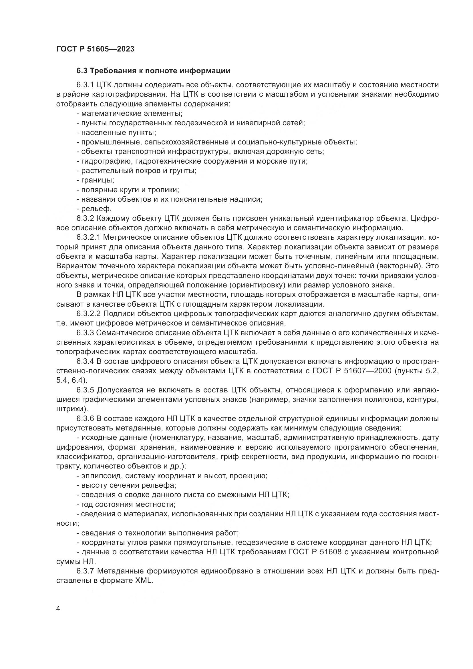 ГОСТ Р 51605-2023, страница 8