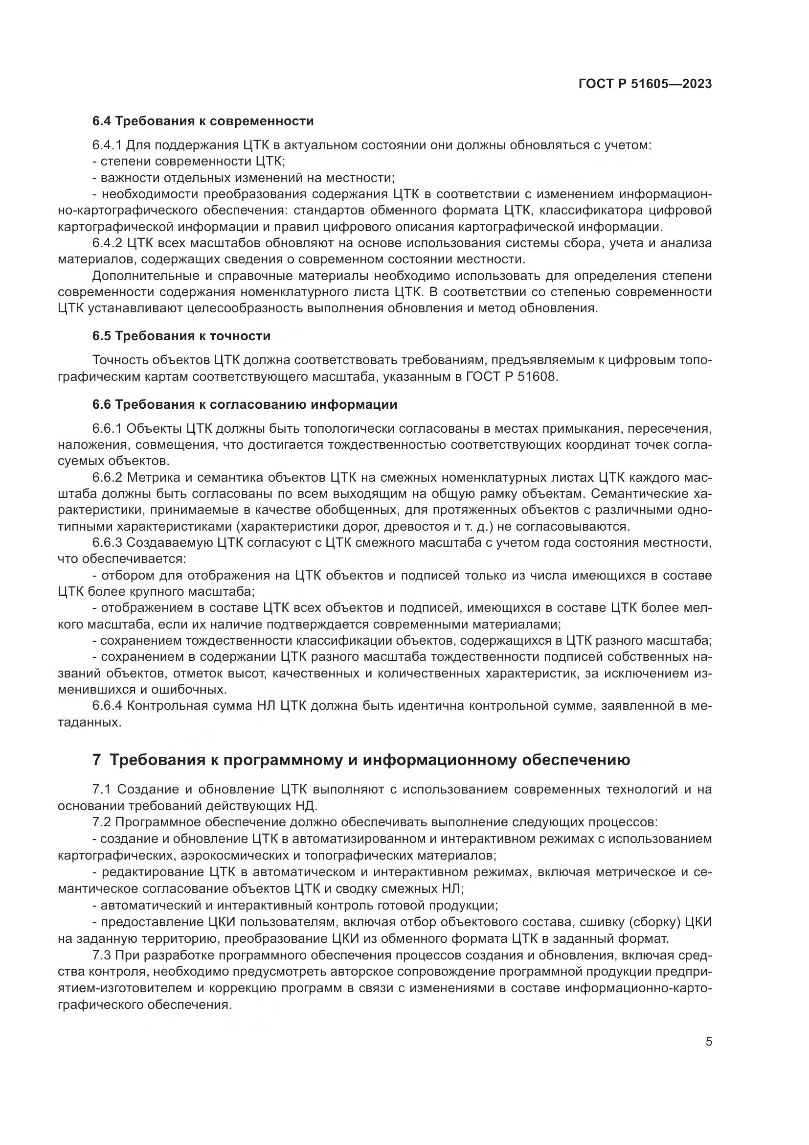 ГОСТ Р 51605-2023, страница 9