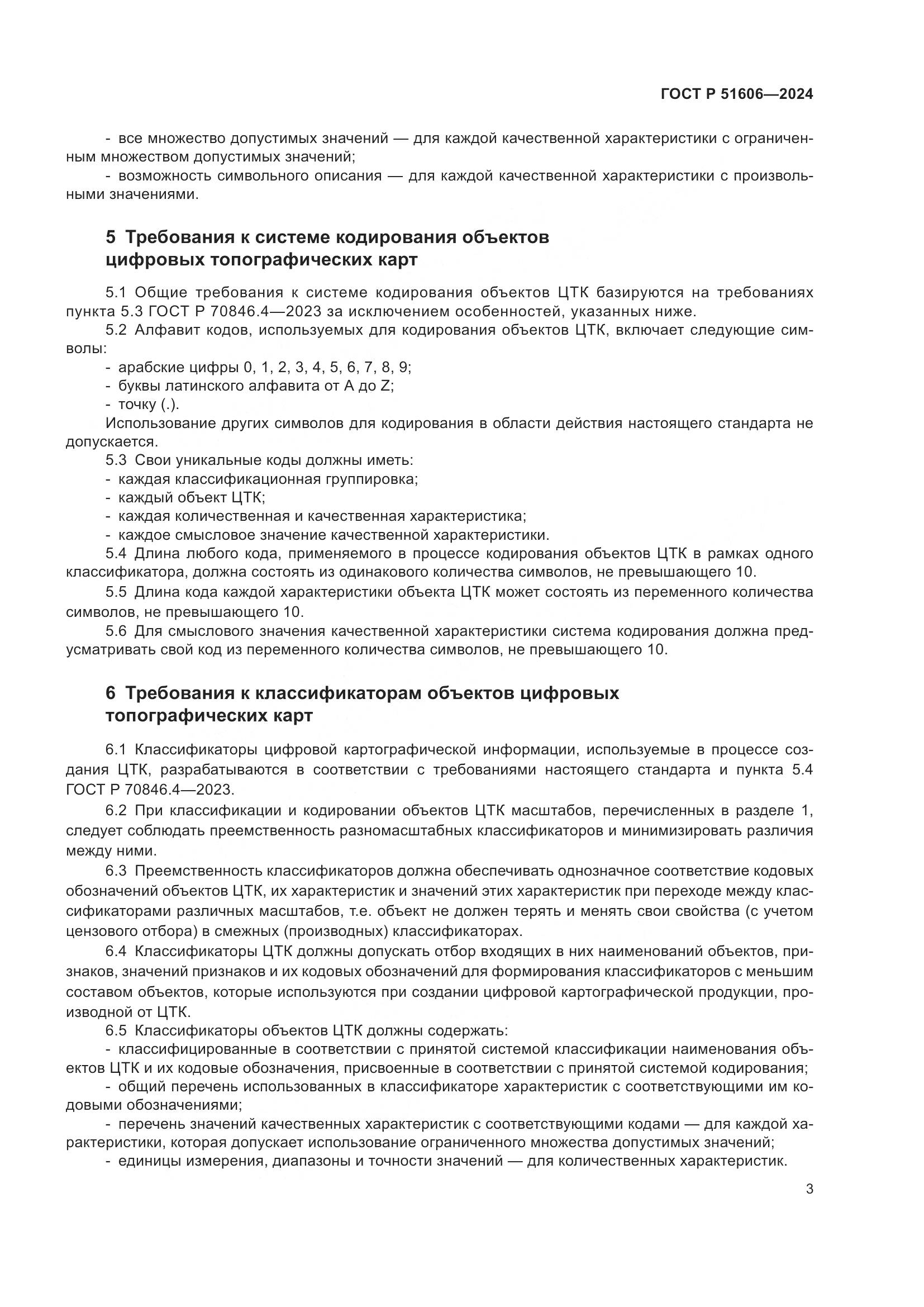 ГОСТ Р 51606-2024, страница 5