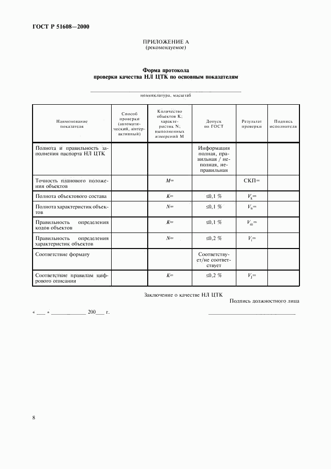 ГОСТ Р 51608-2000, страница 10