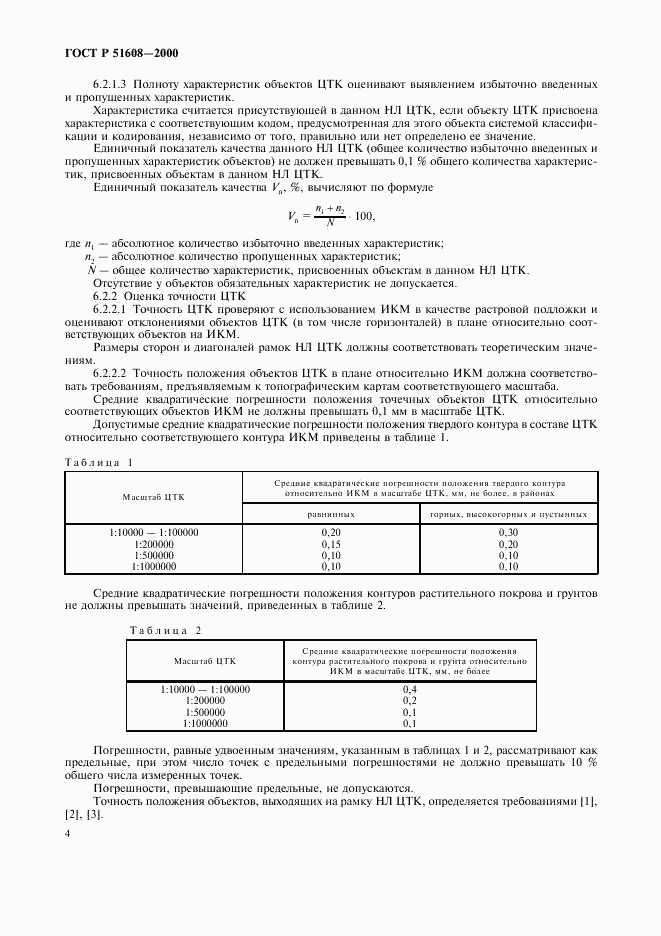 ГОСТ Р 51608-2000, страница 6