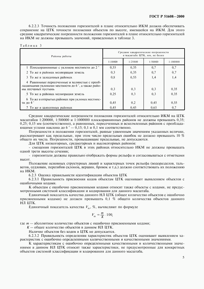 ГОСТ Р 51608-2000, страница 7