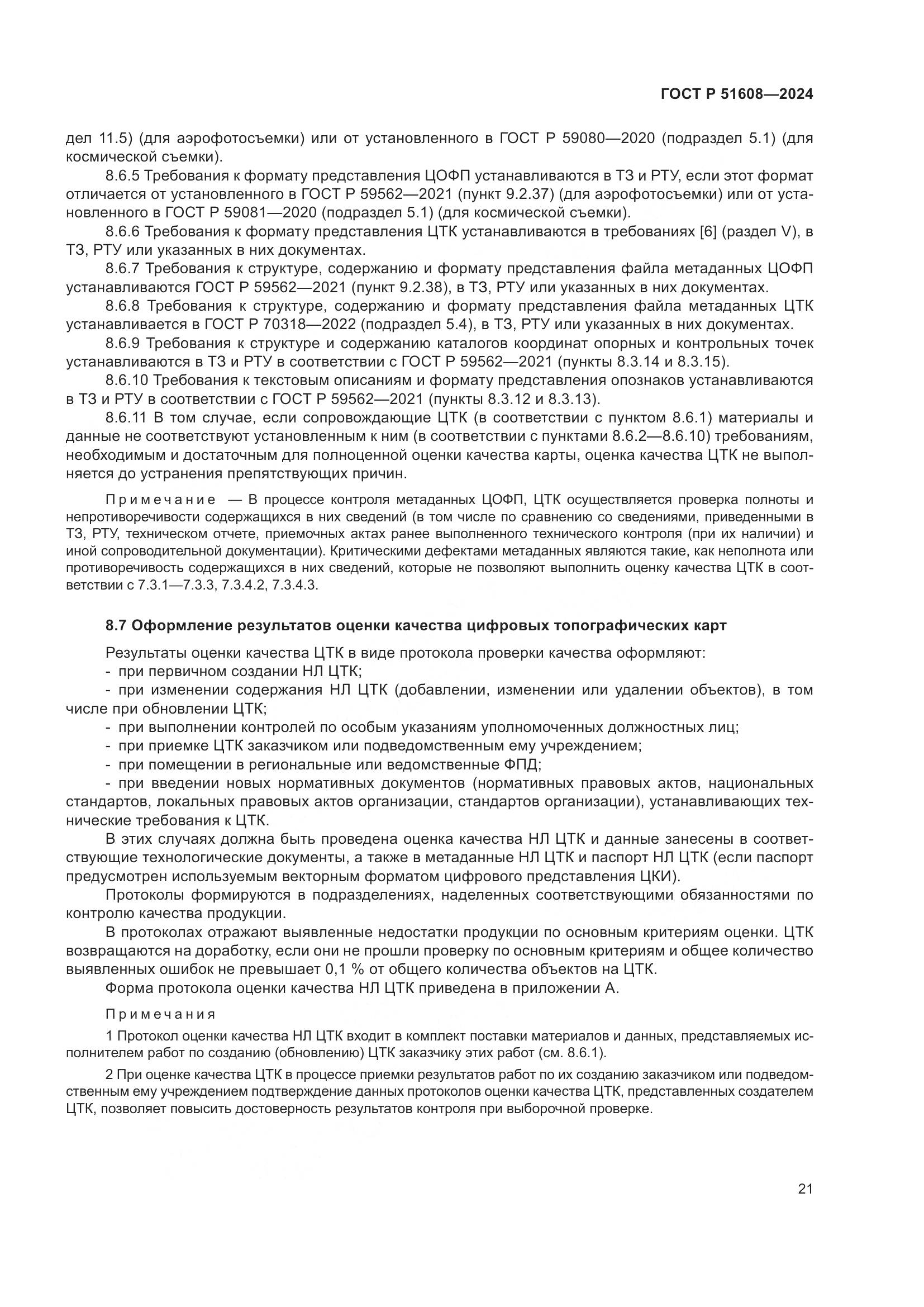 ГОСТ Р 51608-2024, страница 25
