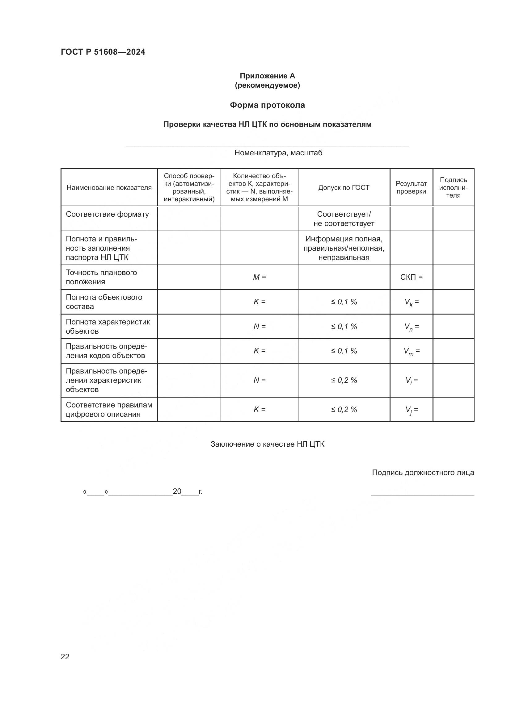 ГОСТ Р 51608-2024, страница 26