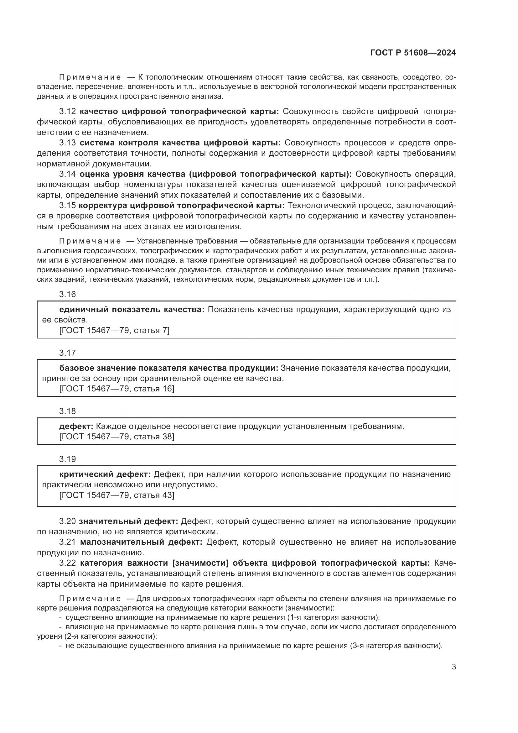 ГОСТ Р 51608-2024, страница 7