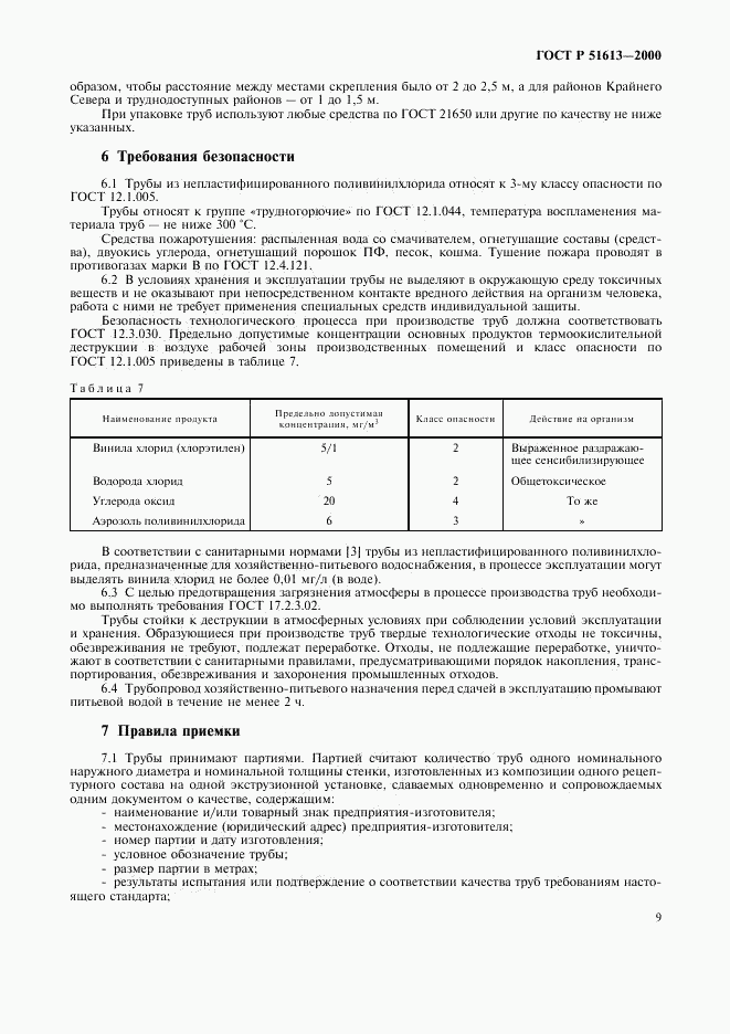 ГОСТ Р 51613-2000, страница 12
