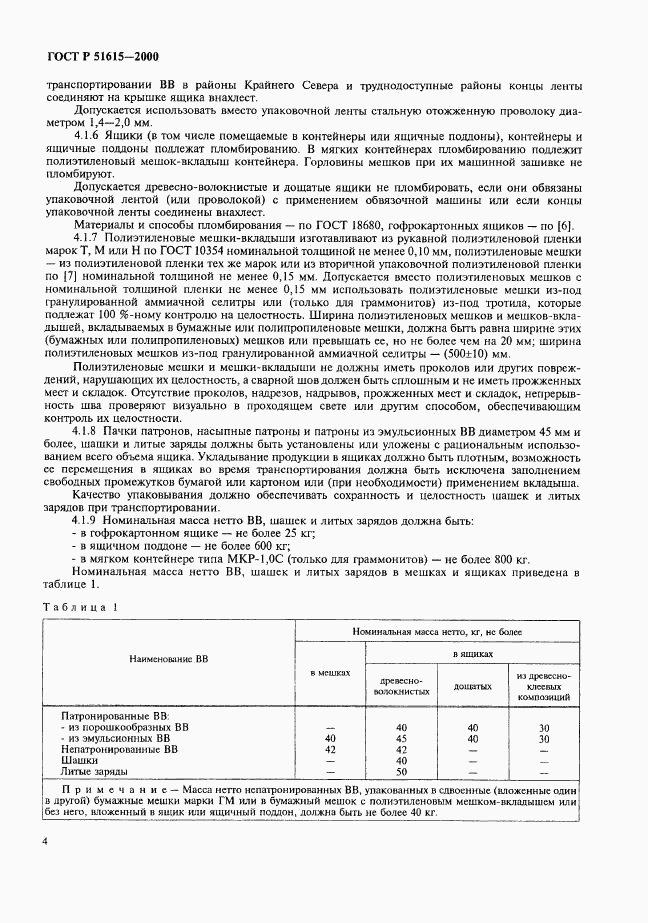 ГОСТ Р 51615-2000, страница 7