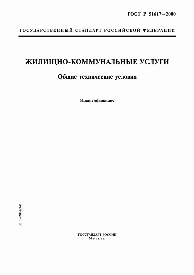 ГОСТ Р 51617-2000, страница 1