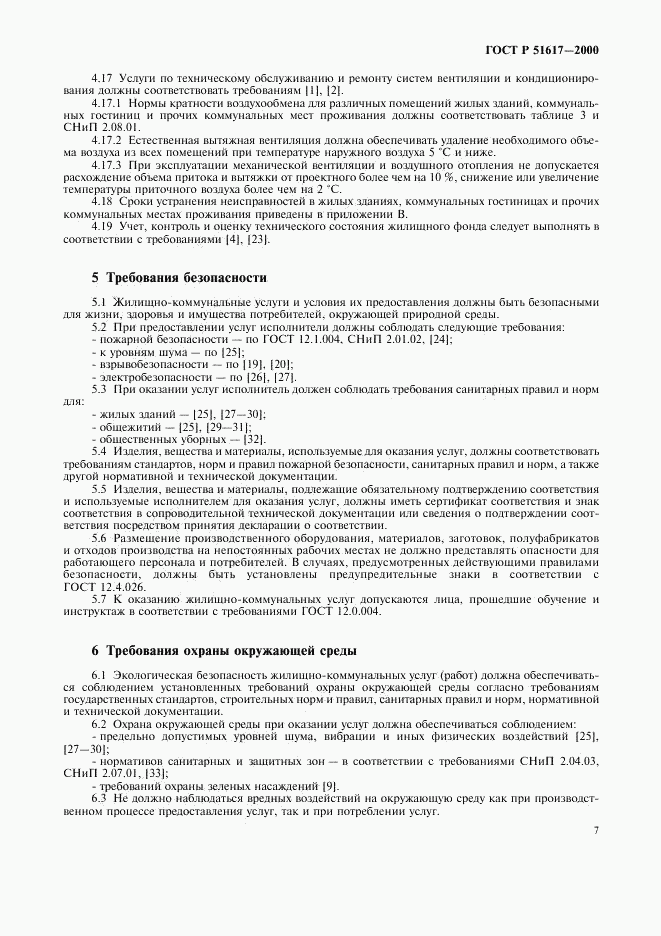 ГОСТ Р 51617-2000, страница 10