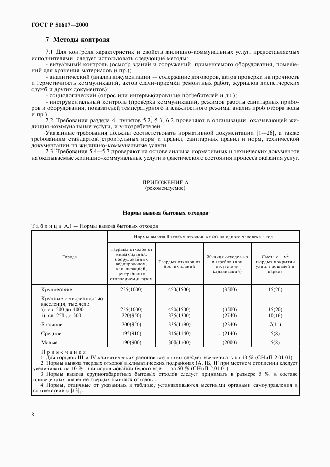 ГОСТ Р 51617-2000, страница 11