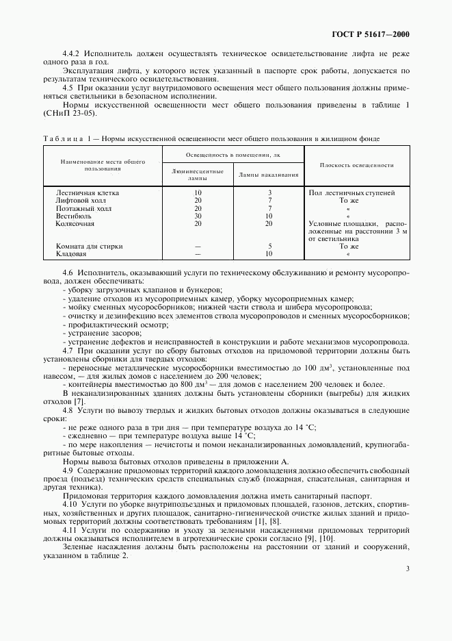 ГОСТ Р 51617-2000, страница 6