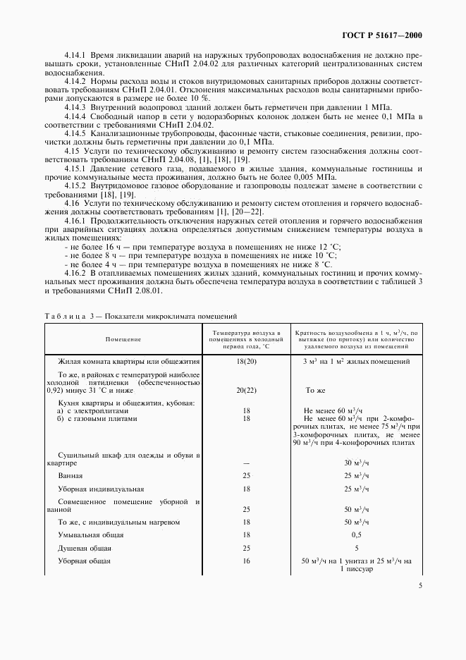 ГОСТ Р 51617-2000, страница 8