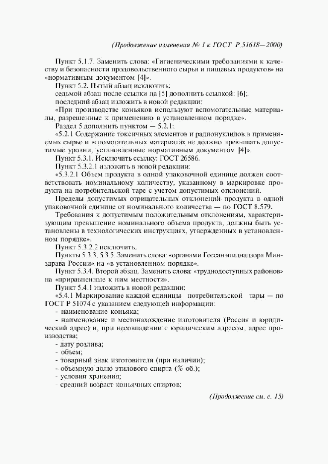 ГОСТ Р 51618-2000, страница 11