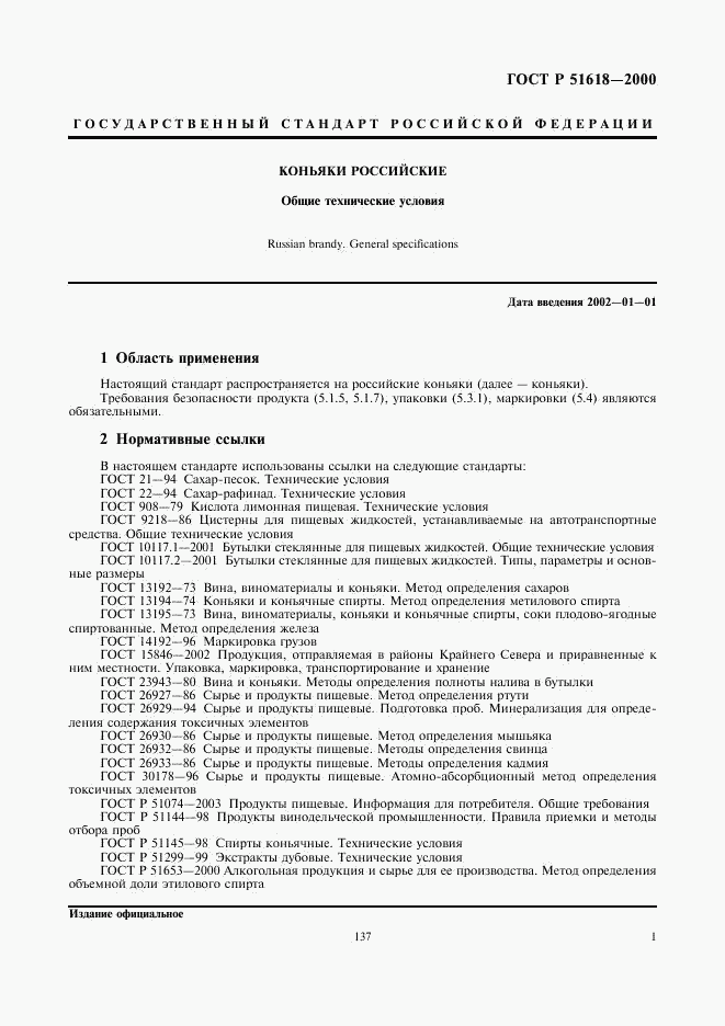 ГОСТ Р 51618-2000, страница 3
