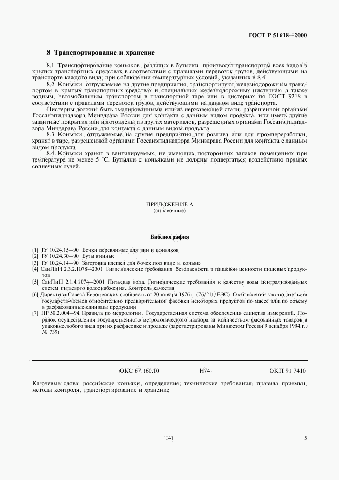 ГОСТ Р 51618-2000, страница 7