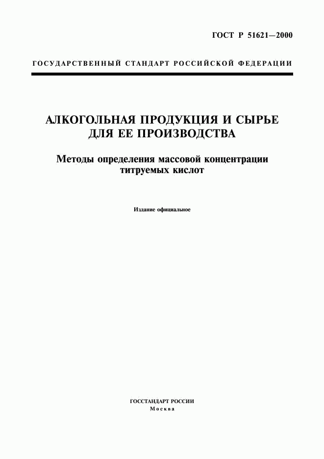 ГОСТ Р 51621-2000, страница 1