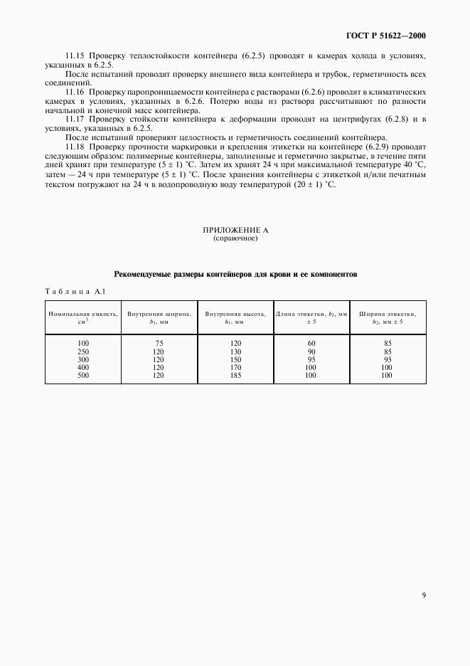 ГОСТ Р 51622-2000, страница 12