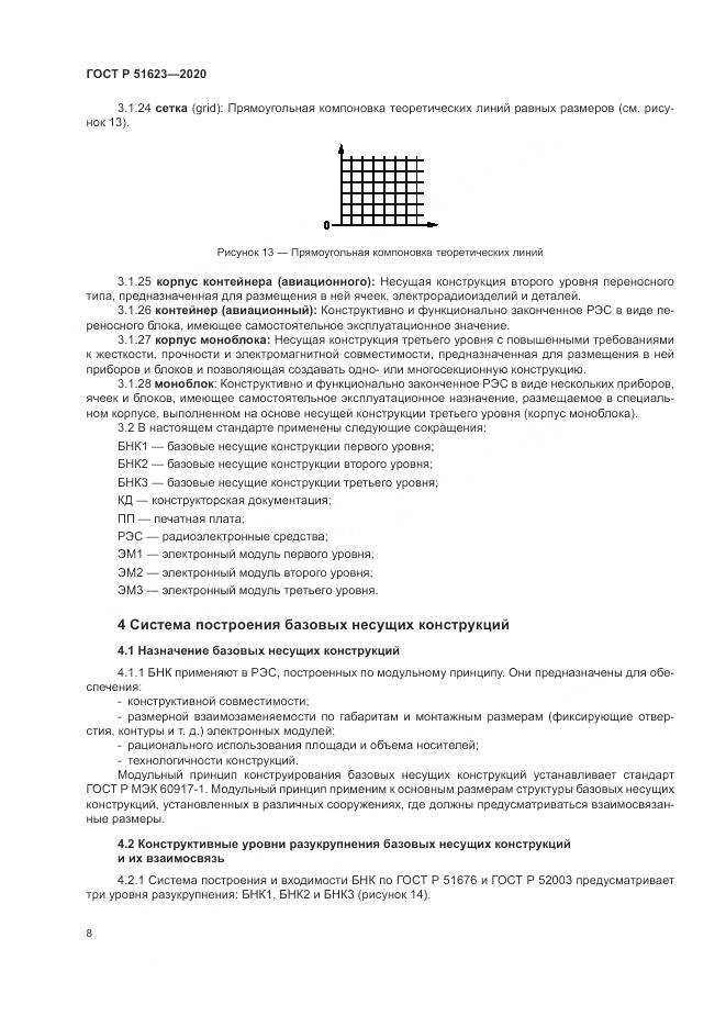 ГОСТ Р 51623-2020, страница 12