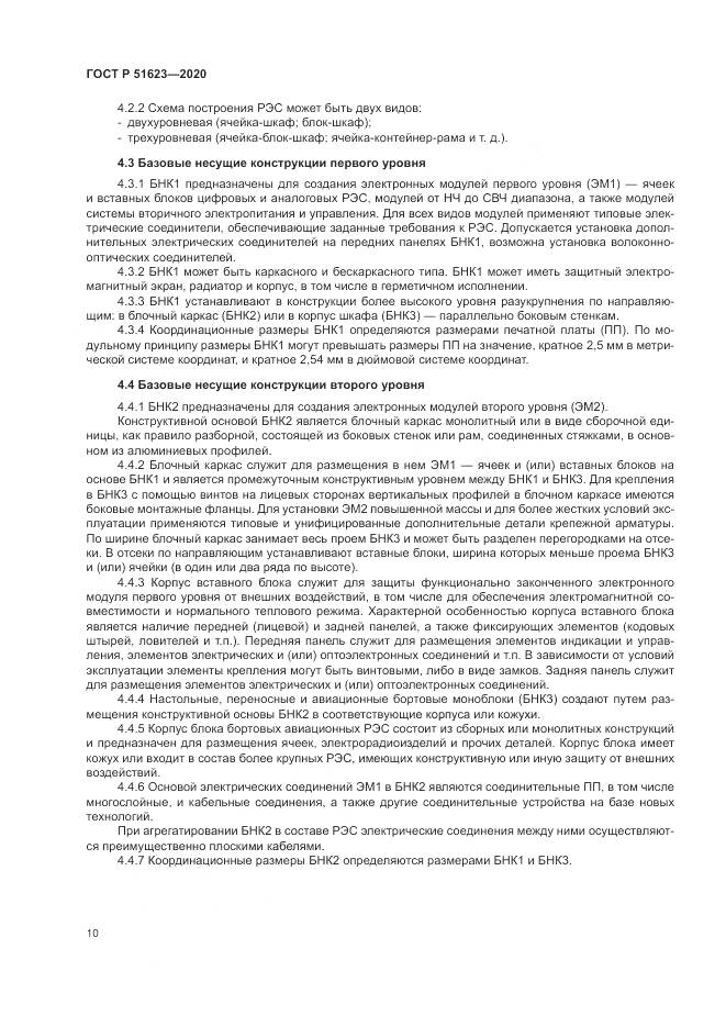 ГОСТ Р 51623-2020, страница 14