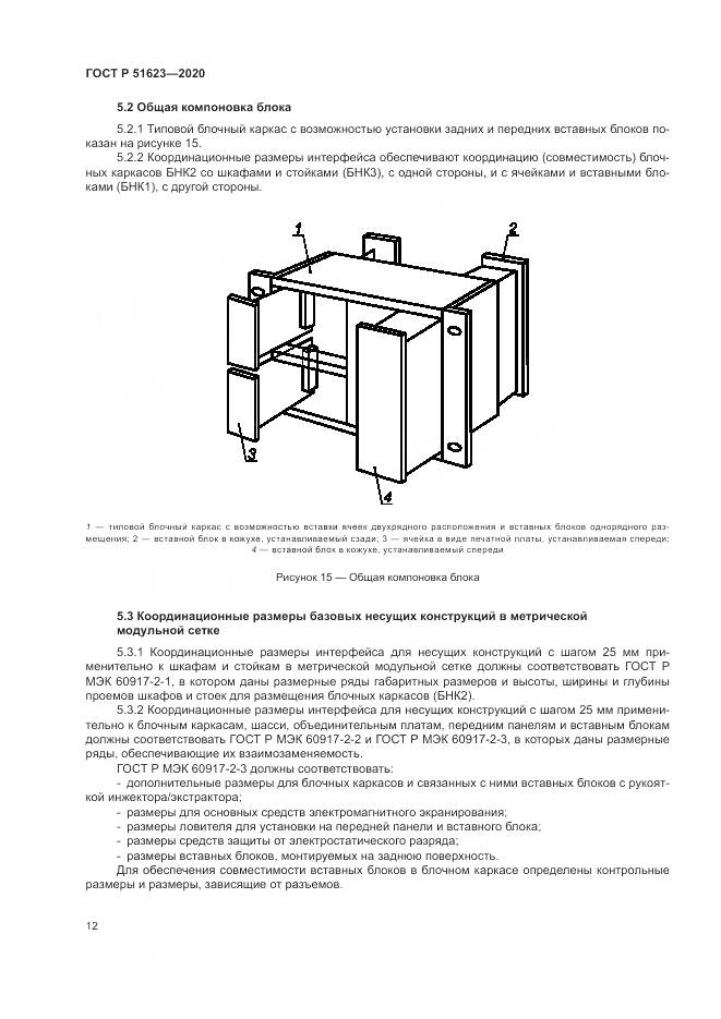 ГОСТ Р 51623-2020, страница 16
