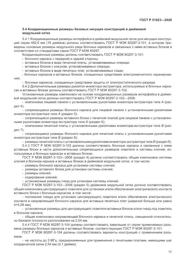 ГОСТ Р 51623-2020, страница 17
