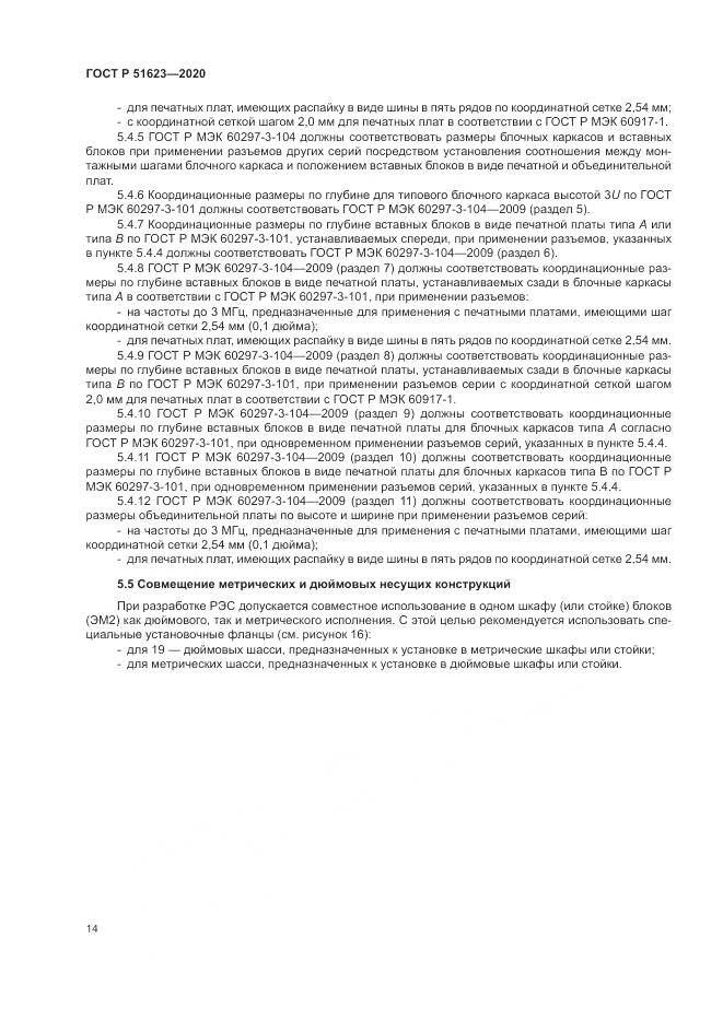 ГОСТ Р 51623-2020, страница 18
