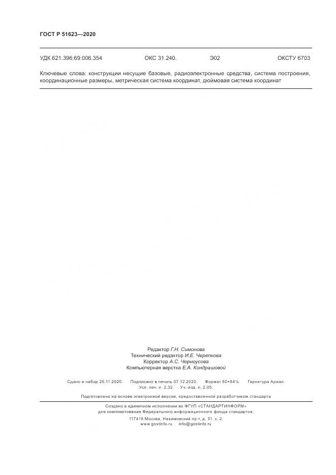 ГОСТ Р 51623-2020, страница 20
