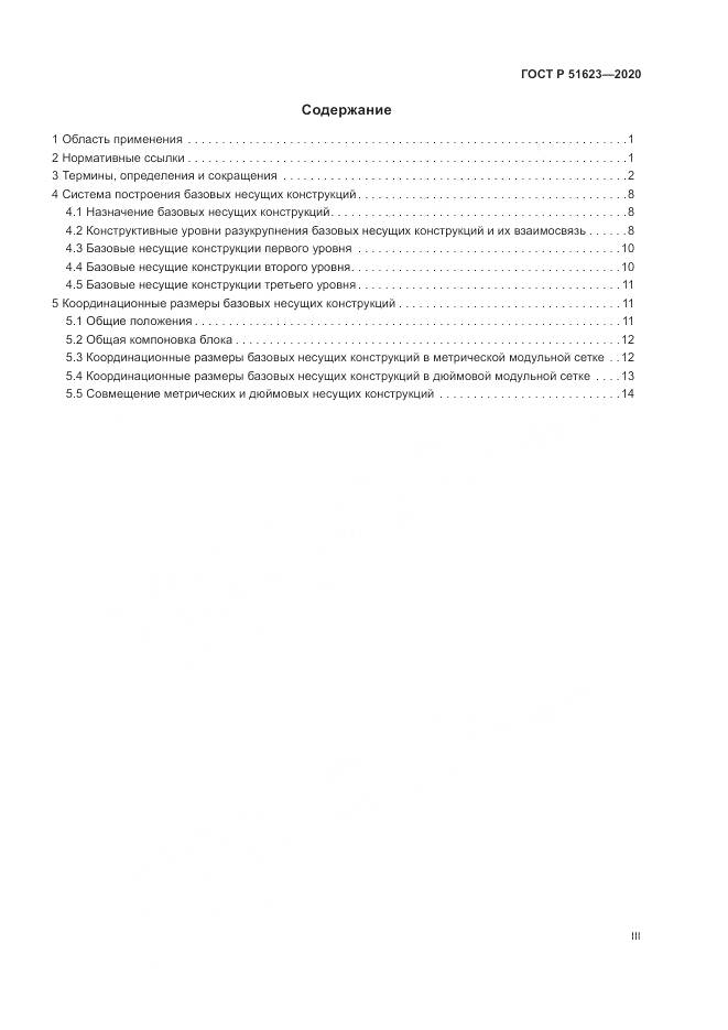 ГОСТ Р 51623-2020, страница 3