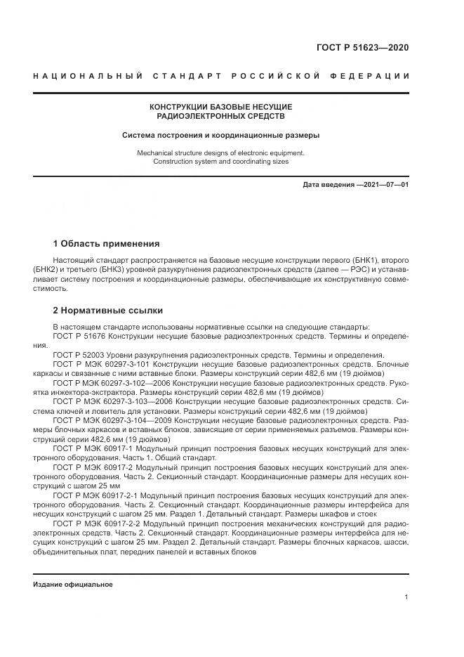 ГОСТ Р 51623-2020, страница 5