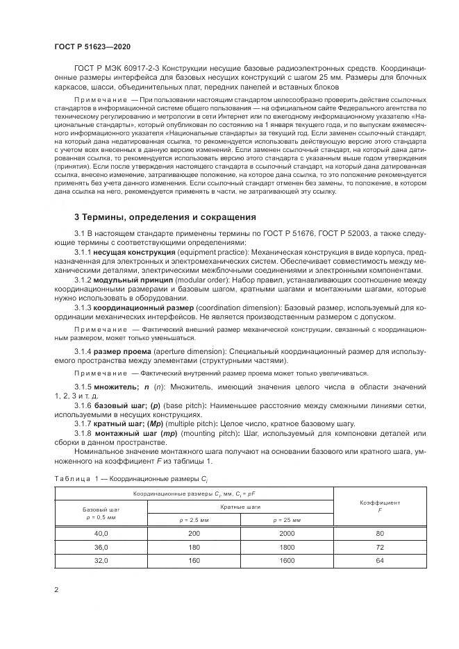 ГОСТ Р 51623-2020, страница 6
