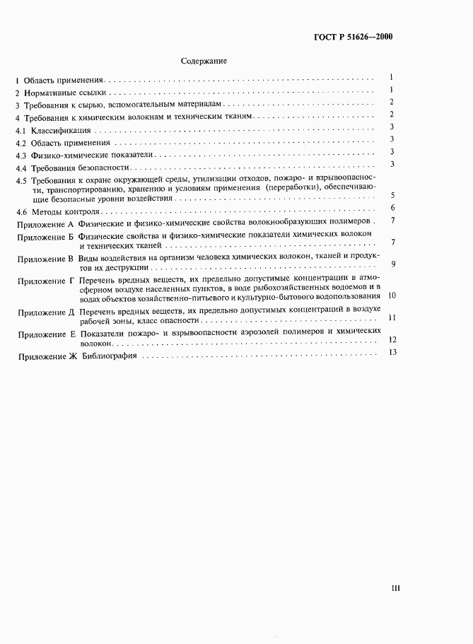 ГОСТ Р 51626-2000, страница 3