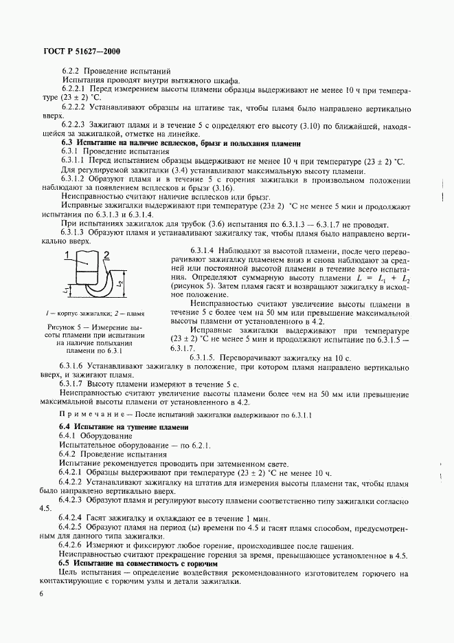 ГОСТ Р 51627-2000, страница 8