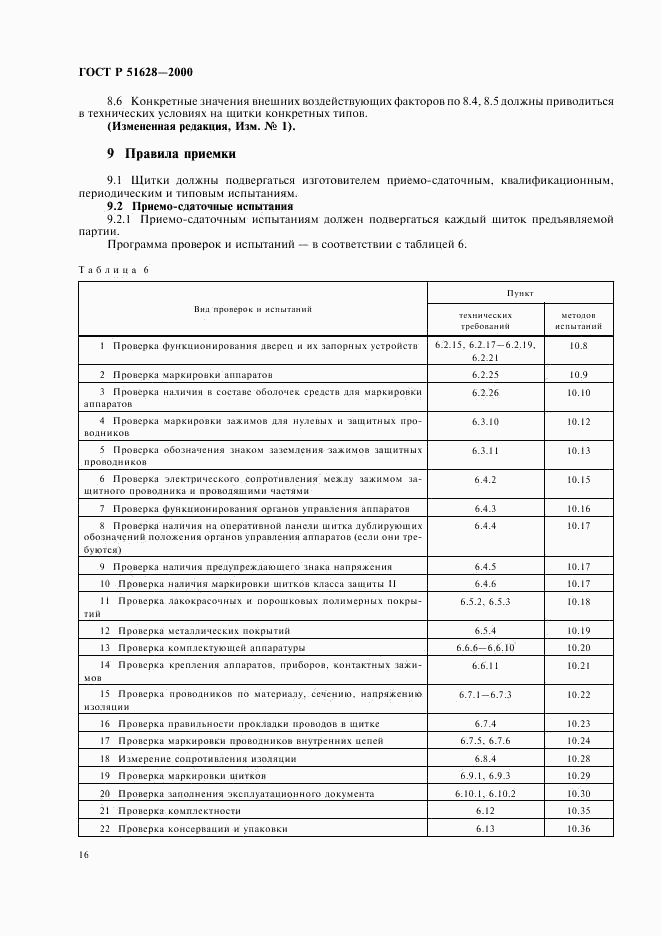 ГОСТ Р 51628-2000, страница 20