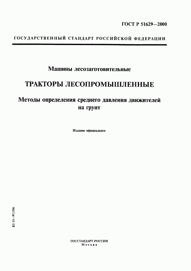 ГОСТ Р 51629-2000, страница 1