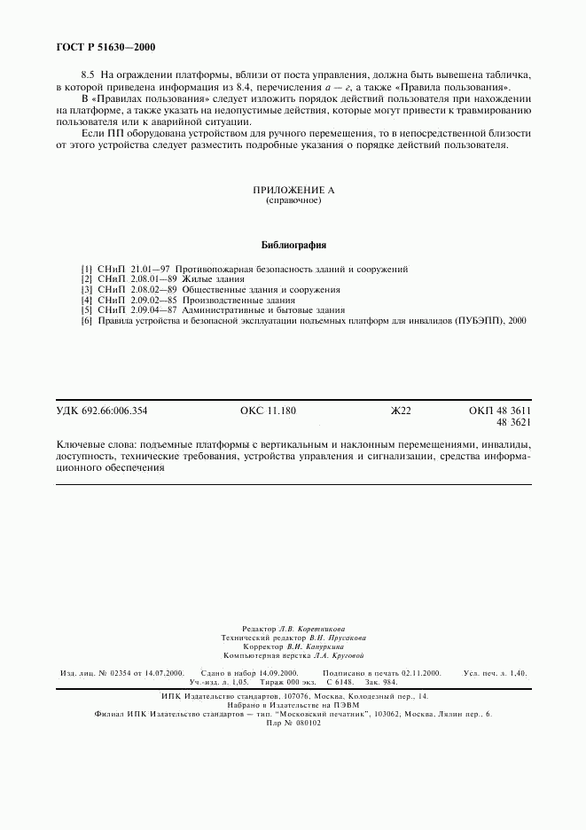 ГОСТ Р 51630-2000, страница 11