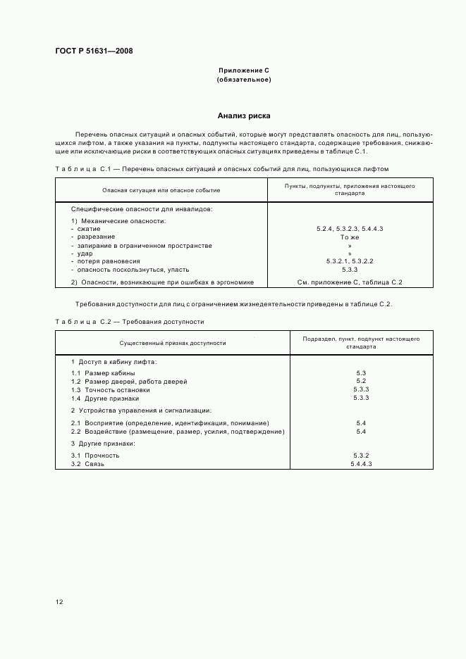ГОСТ Р 51631-2008, страница 15