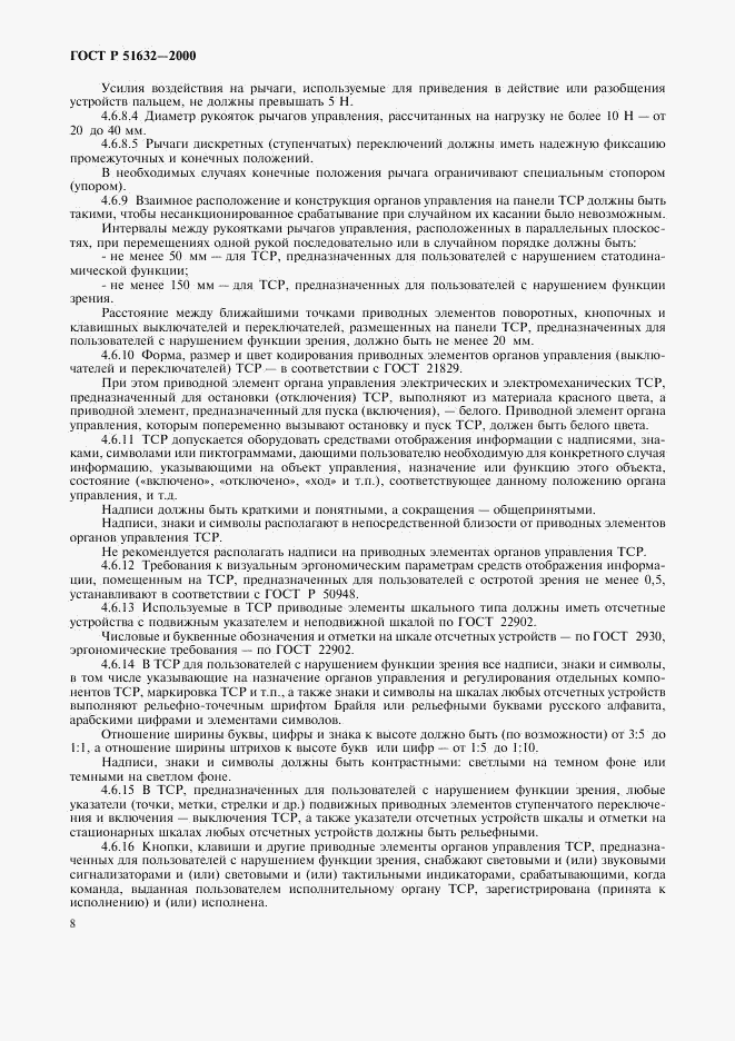 ГОСТ Р 51632-2000, страница 11