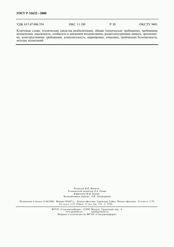 ГОСТ Р 51632-2000, страница 23