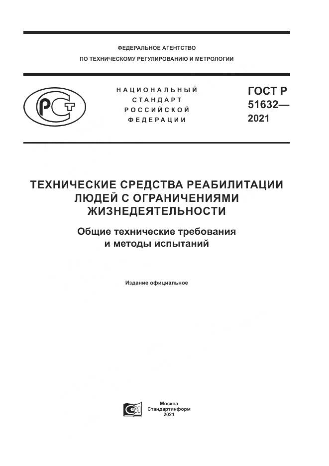 ГОСТ Р  51632-2021, страница 1