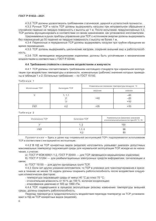 ГОСТ Р  51632-2021, страница 10