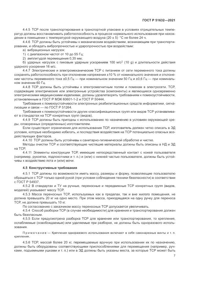 ГОСТ Р  51632-2021, страница 11