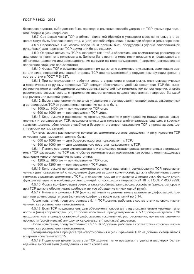 ГОСТ Р  51632-2021, страница 12