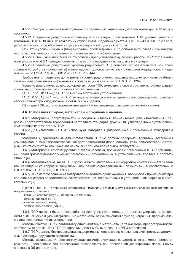 ГОСТ Р  51632-2021, страница 13
