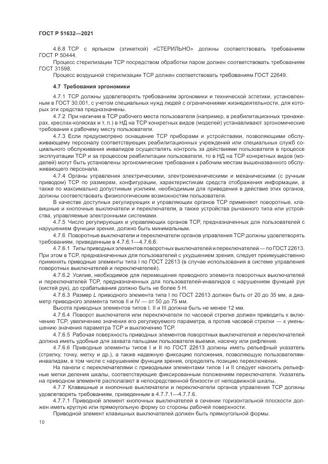ГОСТ Р  51632-2021, страница 14